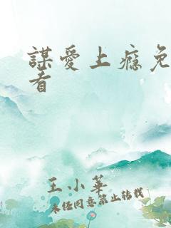 谋爱上瘾免费观看