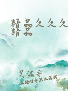 精品久久久亚洲精品