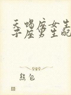 天蝎座女生和狮子座男生配对指数