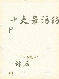 十大最污的app