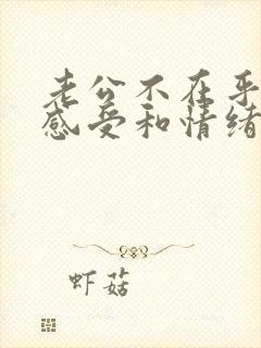 老公不在乎你的感受和情绪