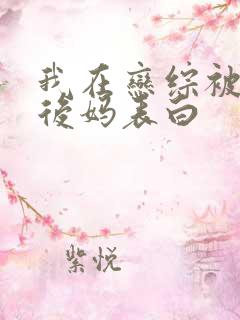 我在恋综被影后后妈表白