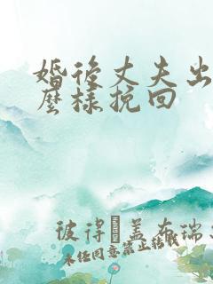 婚后丈夫出轨怎么样挽回