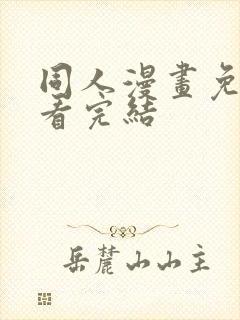 同人漫画免费观看完结