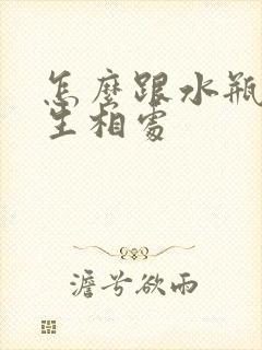 怎么跟水瓶座女生相处