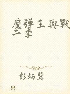 魔弹王与战姬第二季