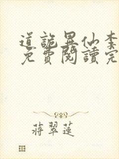 道诡异仙李火旺免费阅读完整版