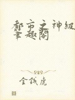 都市之神级宗师笔趣阁
