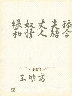 绿奴丈夫舔妻子和情人结合处