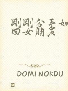 刚刚分手如何挽回女朋友