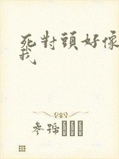 死对头好像喜欢我