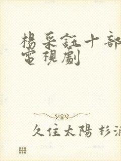 杨采钰十部必看电视剧