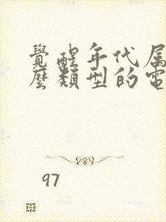 觉醒年代属于什么类型的电视剧