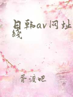 日韩av网址在线