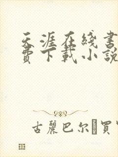 天涯在线书库免费下载小说