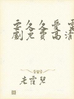 要久久爱 电视剧免费高清完整版