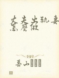 丈夫出轨妻子该怎么做