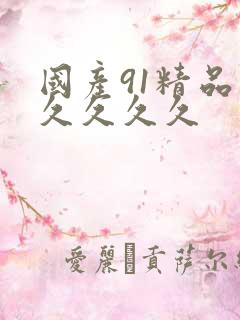 国产91精品久久久久久