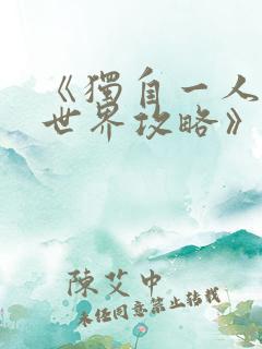 《独自一人的异世界攻略》