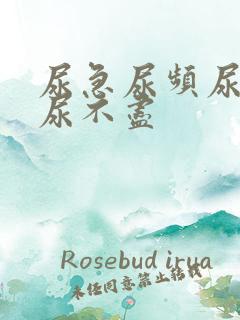 尿急尿频尿等待尿不尽