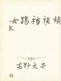 女踢裆视频丨vk