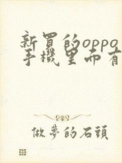 新买的oppo手机里面有软件正常吗