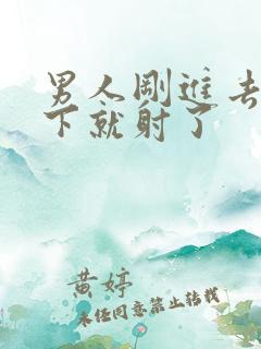 男人刚进去没几下就射了