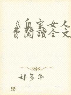 《自家女人》免费阅读全文