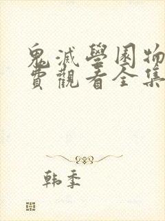 鬼灭学园物语免费观看全集