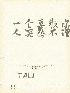 一个喜欢你的男人突然不理你了