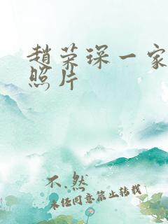 赵荣琛一家三口照片