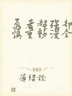 勇者超强却过分慎重动漫全集免费