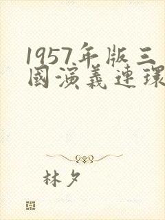 1957年版三国演义连环画