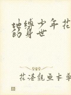 地缚少年花子君的身世