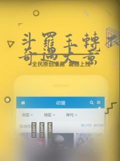 斗罗玉转不乐的奇遇大意