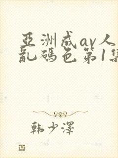 亚洲成av人片乱码色第1集