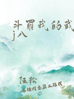 斗罗我的武魂是j八