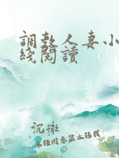 调教人妻小说在线阅读