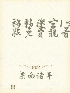 移动迷宫1完整版免费观看