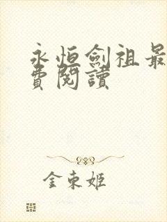 永恒剑祖最新免费阅读