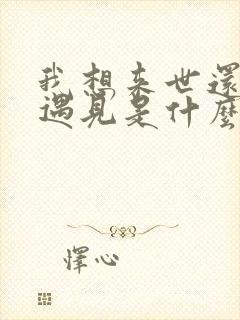 我想来世还把你遇见是什么歌