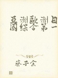 亚洲欧洲日产韩国综合第一页