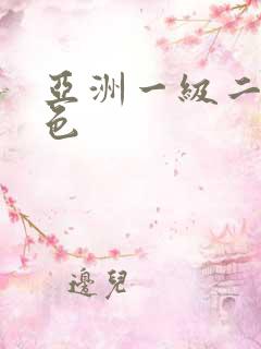 亚洲一级二级黄色