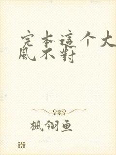 完本这个大佬画风不对