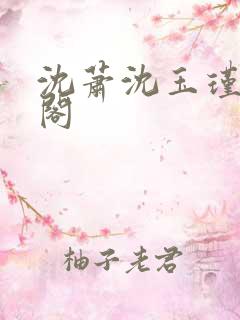 沈萧沈玉瑾笔趣阁