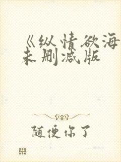 《纵情欲海2》未删减版