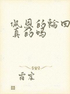 佩恩的轮回眼是真的吗