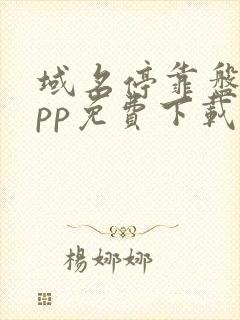 域名停靠盘他app免费下载2023