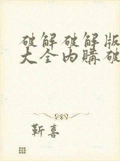 破解破解版游戏大全内购破解