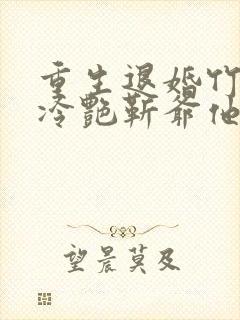 重生退婚竹马后冷艳靳爷他超会宠